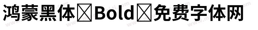鸿蒙黑体 Bold字体转换